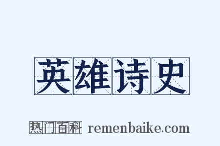 英雄诗史是什么意思的图片